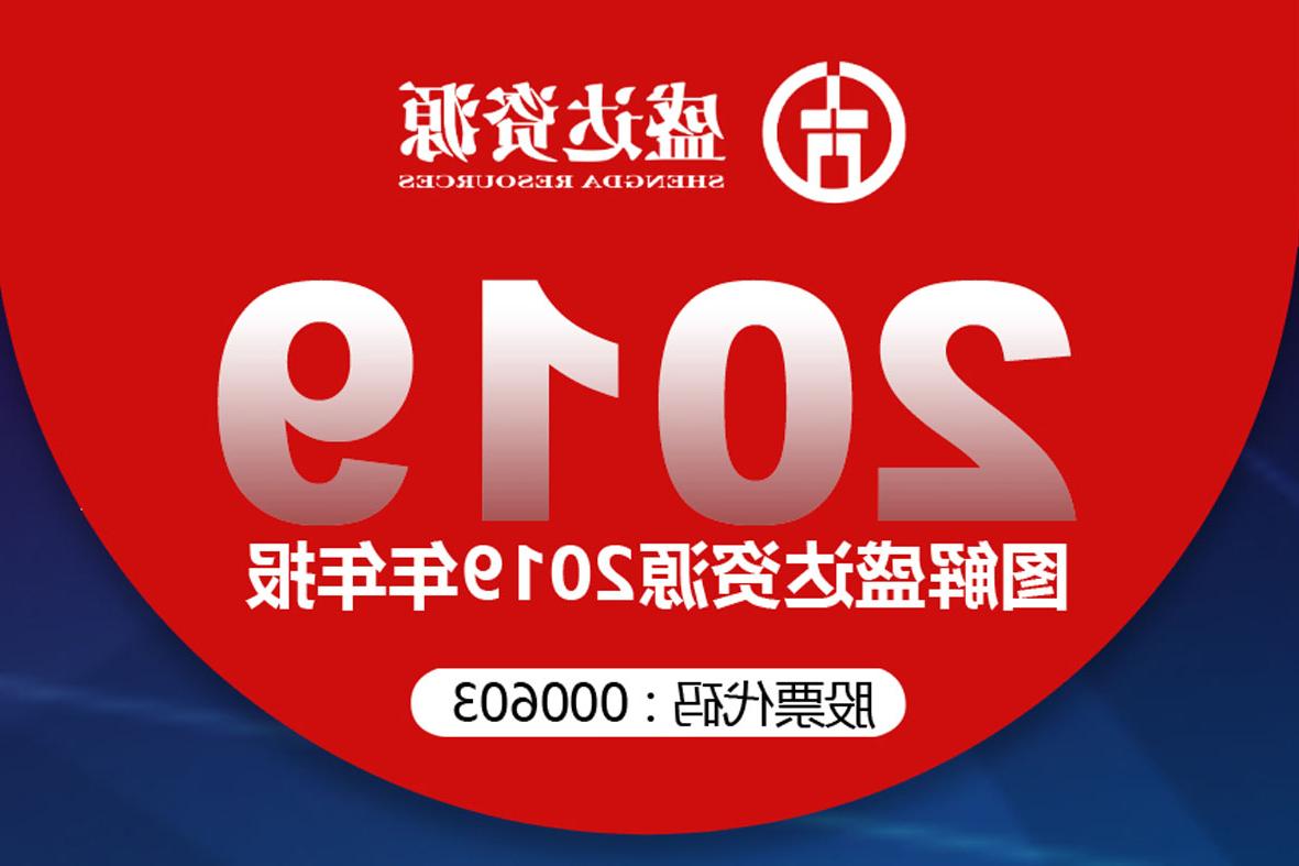 分红6900万！一图读懂<a href='http://i1n.mianfeifuyin.com'>欧洲杯下注网站</a>2019年年报 